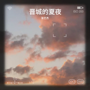 晋城的夏夜