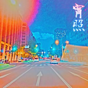 宵照