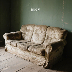 旧沙发