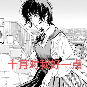 十月不会对我好一点