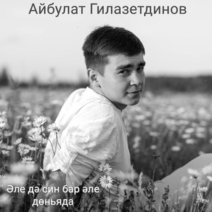 Әле дә син бар әле дөньяда