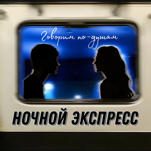 Говорим по-душам