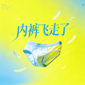 内裤飞走了