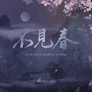 不见春