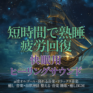 オルゴール音楽 癒し