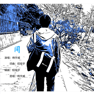 闯（纯音乐 - 伴奏）