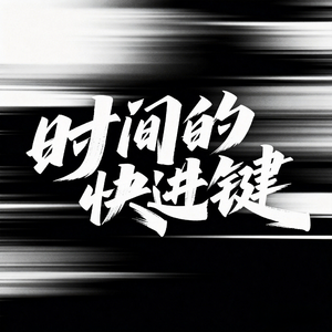 时间点的快进键
