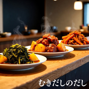 むきだしのだし