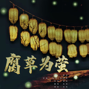 腐草为萤