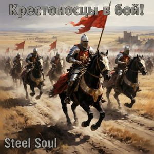 Крестоносцы в бой!