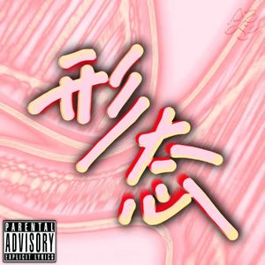 形态（prod.by Morrow）