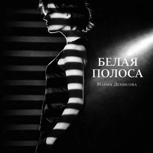 Белая Полоса