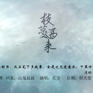 枝蔓西来