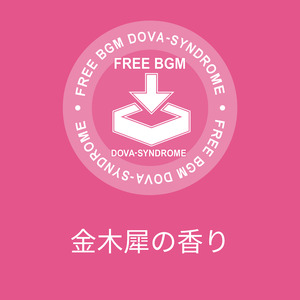 金木犀の香り