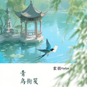 青鸟衔笺