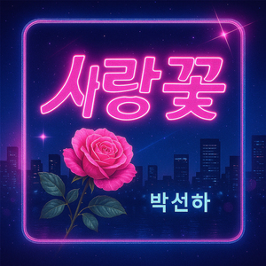 사랑꽃