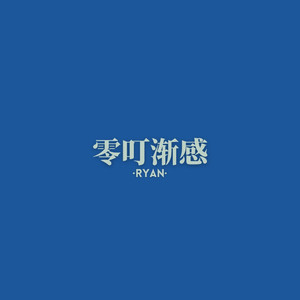 零叮渐感