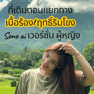 ที่เดิมตอนแยกทาง(เวอร์ชั่น ผู้หญิง)