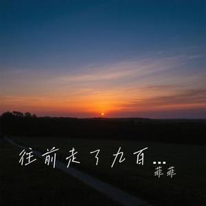 往前走了九百步 (Cover 王佳音)