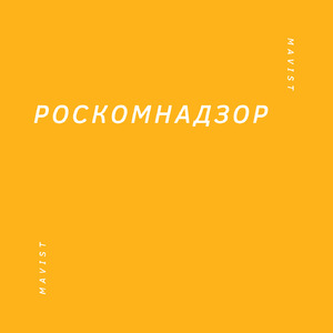 ROSKOMNADZOR