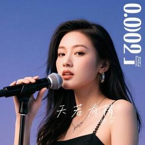 天若有情 (Cover A-Lin)