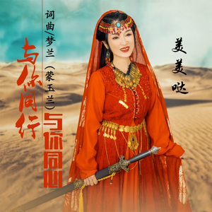 与你同行 与你同心