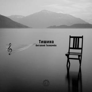 Тишина