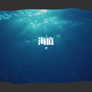 海底（男声版）