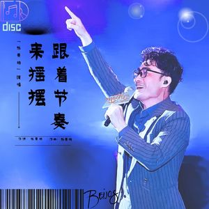 跟着节奏来摇摆 伴奏