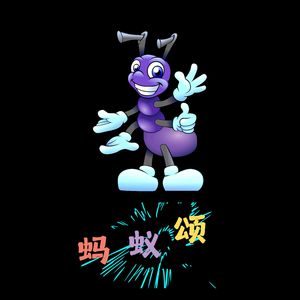 蚂蚁颂（DJ大巍版）伴奏