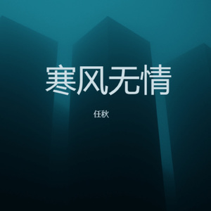 寒风无情