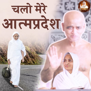 Chalo Mere Aatm Pradesh
