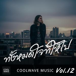 ทั้งหมดใจที่ให้ไป