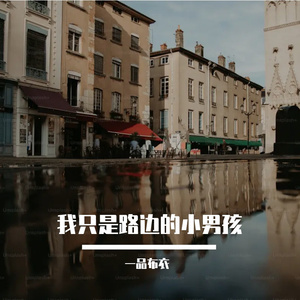 我只是路边的小男孩