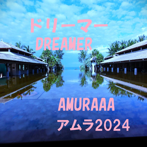 ドリーマー