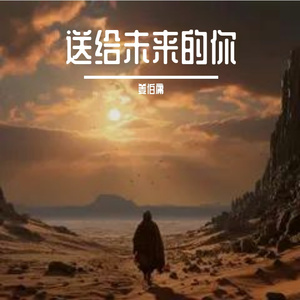 送给未来的你
