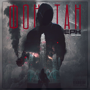 EPK Фонтан (prod.F1rst)