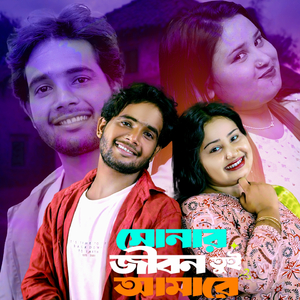 Sonar jibon tui amare