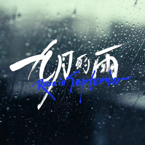 九月的雨