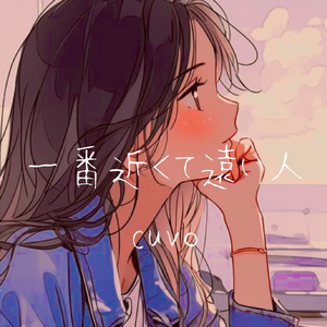 一番近くて遠い人