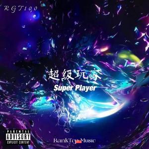 超级玩家
