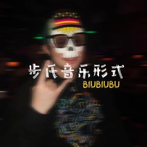 步式音乐形式