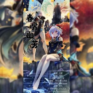 【原神·甘雨申鹤】春宵幽芳