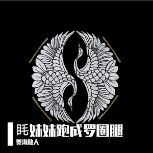眊妹妹跑成罗圈腿(漫翰调)