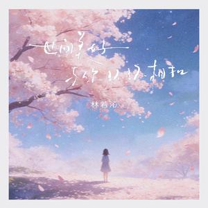 世间美好与你环环相扣