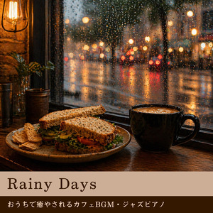おしゃれカフェの音楽 – 勉強と作業に最適なリラックスBGM