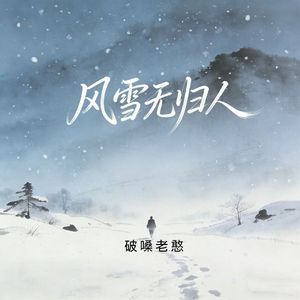 风雪无归人