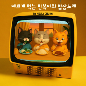 예쁘게 먹는 만복이의 밥상노래
