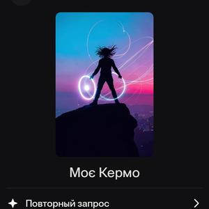 Моє кермо