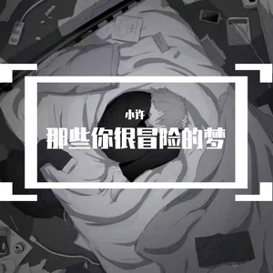 那些你很冒险的梦